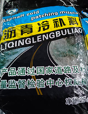 沥 青冷补料 (1).jpg